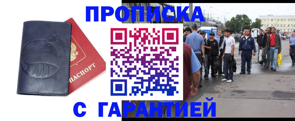 прописка законно в Орске