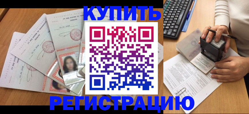 прописка штамп в Орске