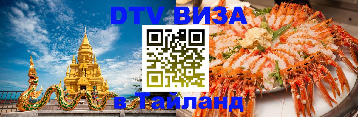DTV Виза в Тайланд для россиян 