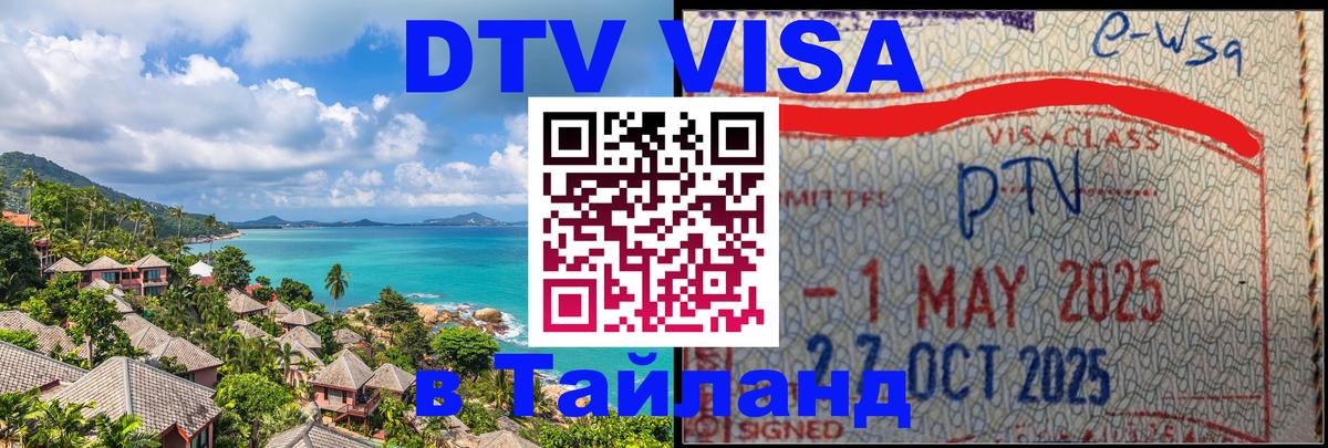 DTV Visa Тайланд купить Орск 